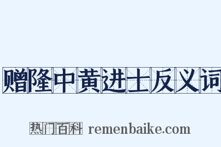 赠隆中黄进士反义词是什么意思的图片